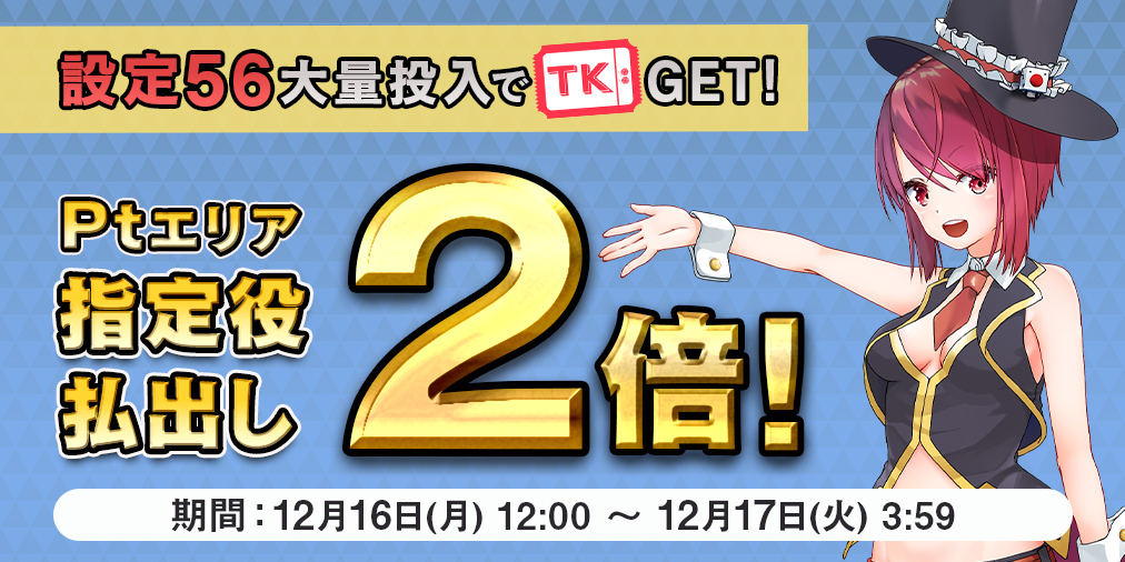Ptエリア払出し【２倍】&【設定５６】大量投入！チケット大量GETのチャンス！